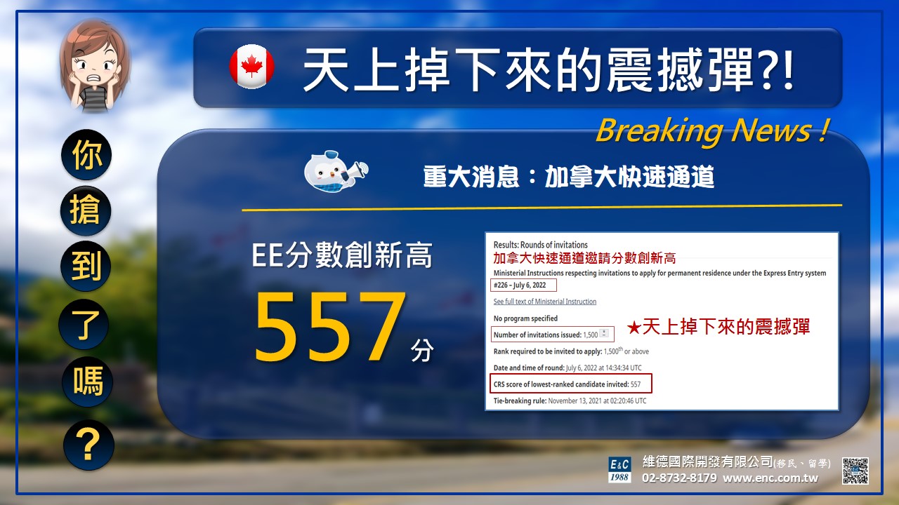 重大消息：EE 最低邀請分數 — 557分