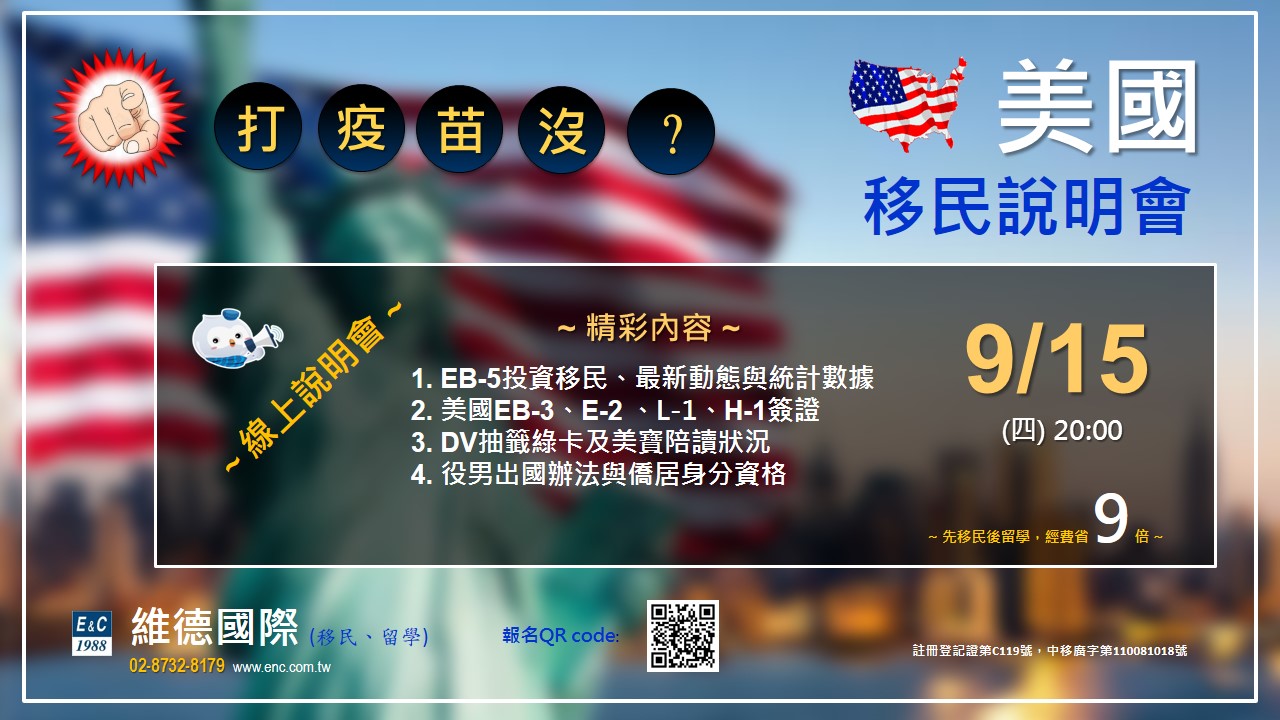 美國各類移民線上說明會 — 9月15日 20:00