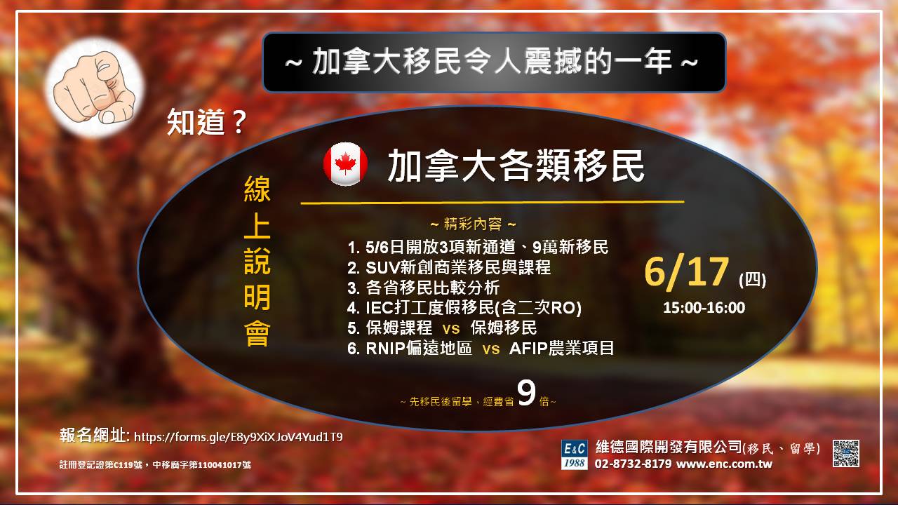 加拿大各類移民說明會 — 06/17 15:00