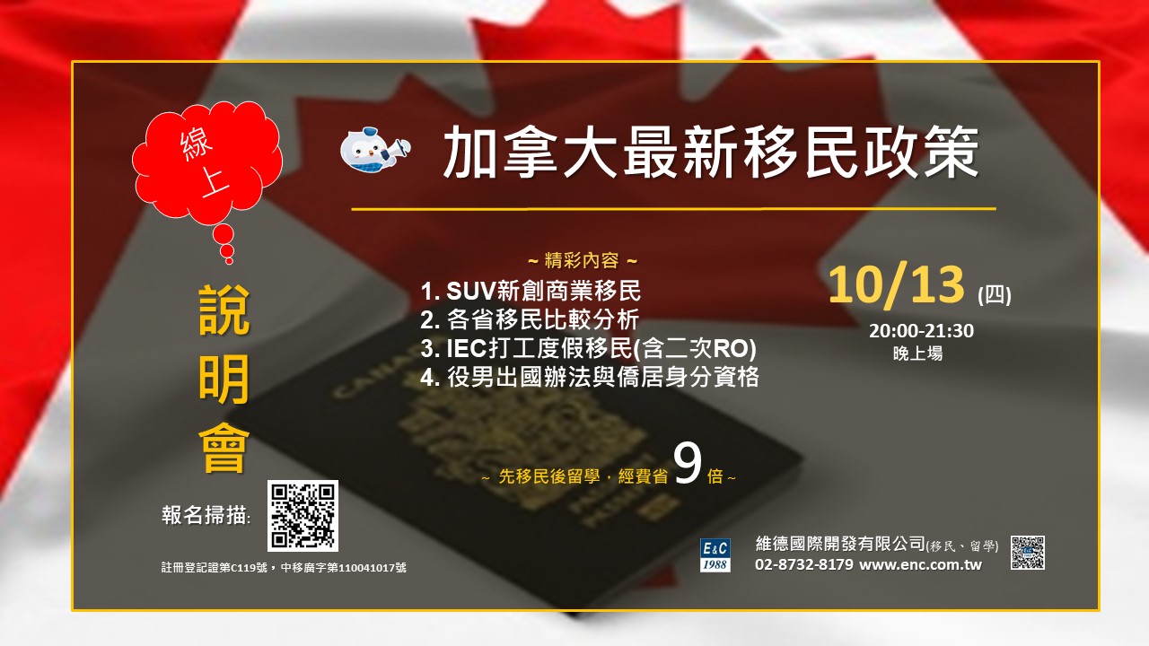 加拿大最新移民政策線上說明會 — 10月13日 20:00