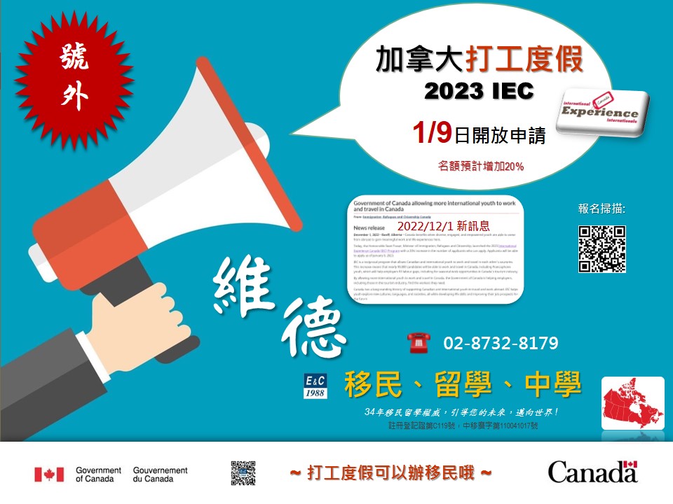 2023 年加拿大打工度假 IEC 即將開放！