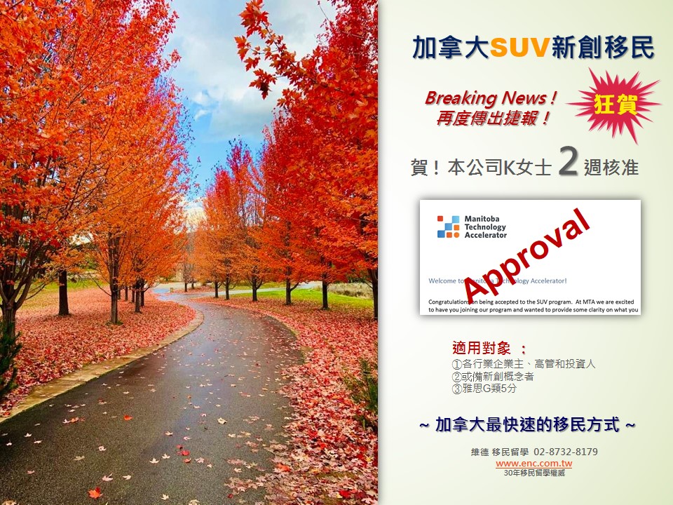 賀！本公司 K 女士 2週核准 加拿大 SUV 新創移民