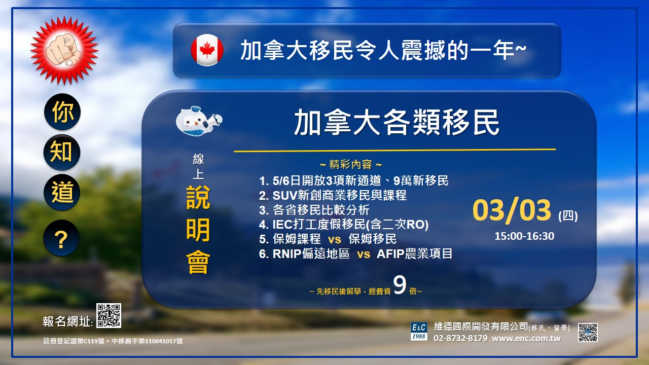 加拿大各類移民線上說明會 3月3日下午 3:00