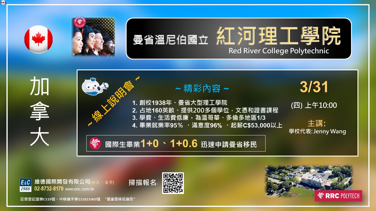 加拿大曼省溫尼伯國立紅河理工學院線上說明會 — 3/31