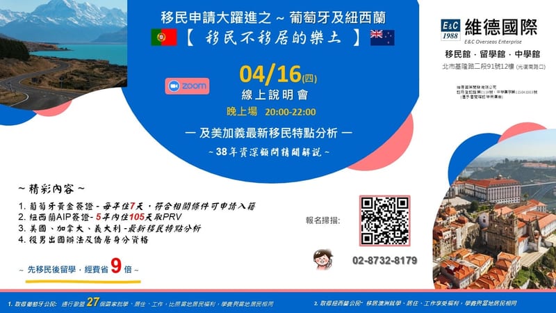 移民申請大躍進 ~ 葡萄牙及紐西蘭移民不移居的樂土