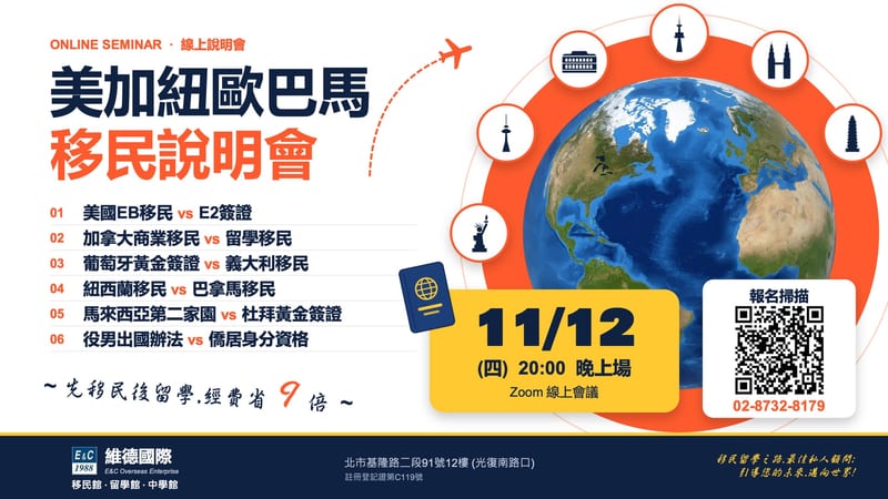 【線上說明會】11/12 美加歐巴紐馬移民說明會