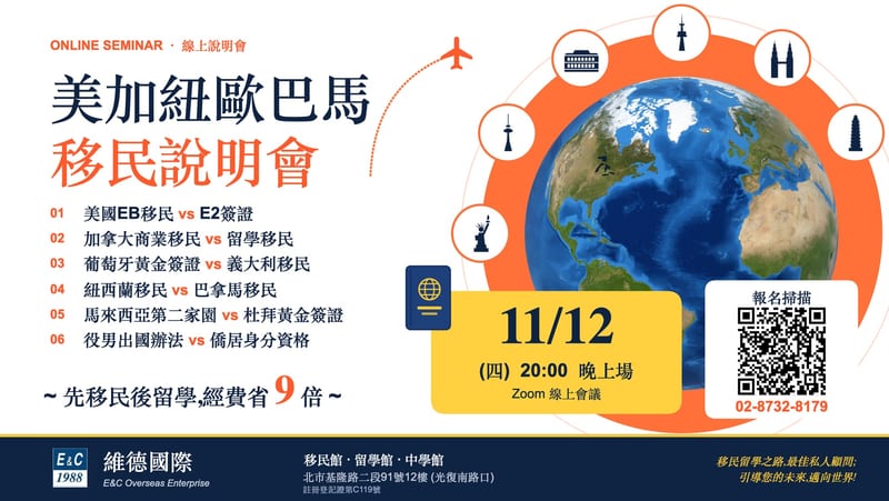 【線上說明會】11/12 美加歐巴紐馬移民說明會